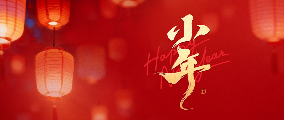 小年 | 人间纳福至，至鲜共团圆。